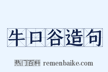 牛口谷造句是什么意思的图片
